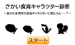 さかい食育キャラクター診断はこちらから