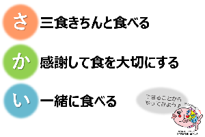 さ　三食　きちんと食べる。か　感謝して　食を大切にする。い　一緒に食べる。