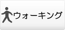 ウォーキング