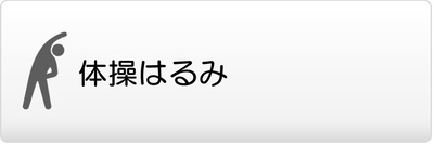 たいそうはるみ