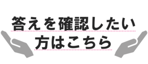 クリックして、各クイズの答えのみ確認できます。