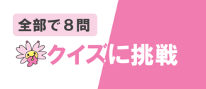 クリックして全8問のプレコンセプションケアクイズに挑戦できます