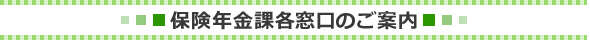 保険年金課各窓口のご案内