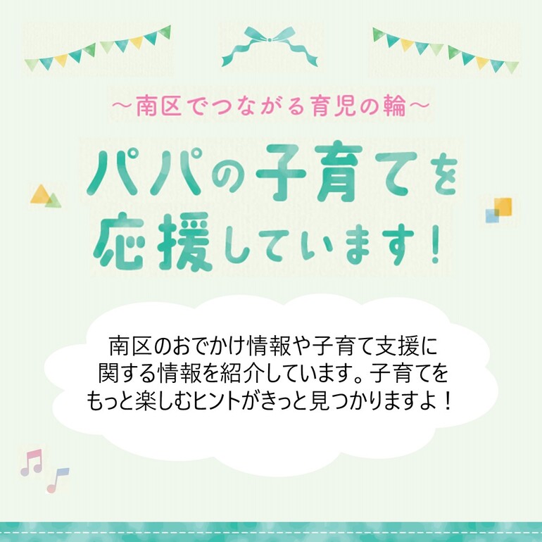 パパの子育てを応援しています！