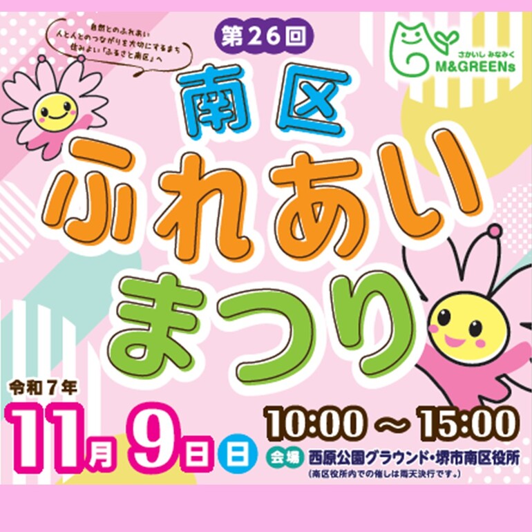 第26回南区ふれあいまつり