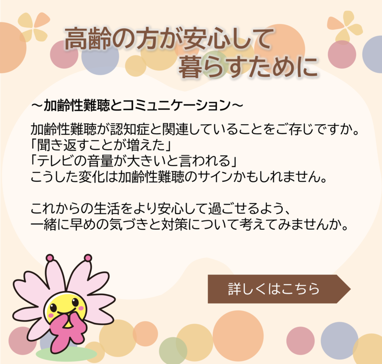 加齢に伴う難聴（加齢性難聴）について