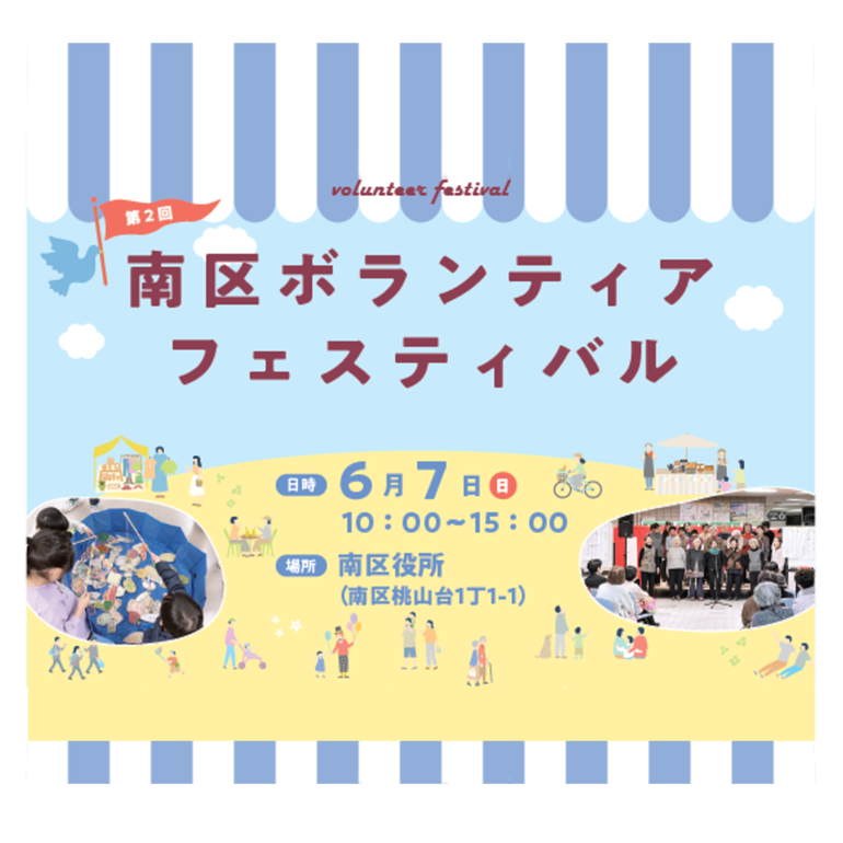 南区ボランティアフェスティバル