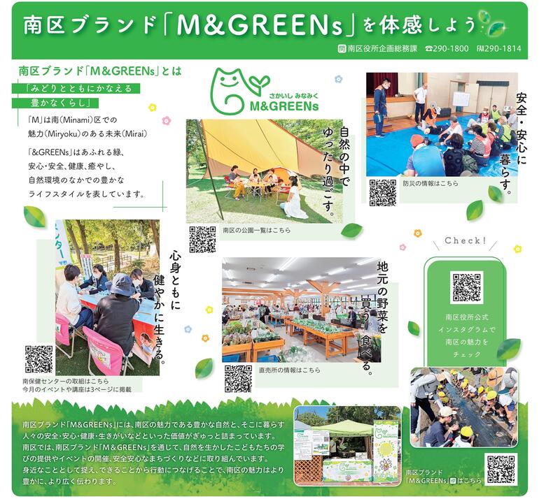 南区ブランド「M&GREENs」