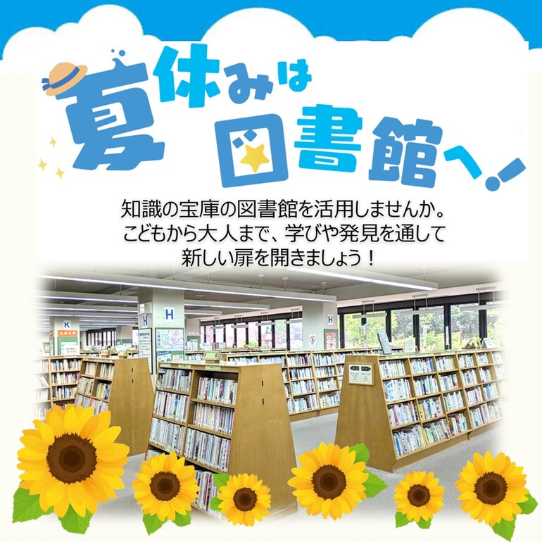 夏休みは図書館へ