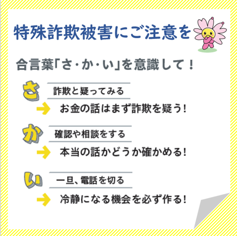 特殊詐欺被害にご注意を