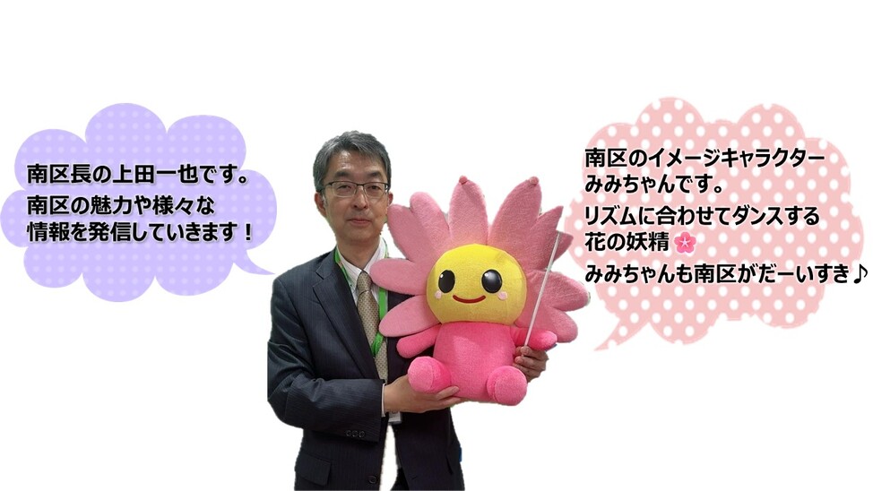 南区長&みみちゃん