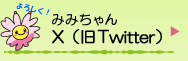 みみちゃんX（旧Twitter）