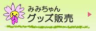 みみちゃんグッズ販売