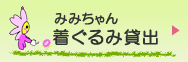 みみちゃん着ぐるみ貸出