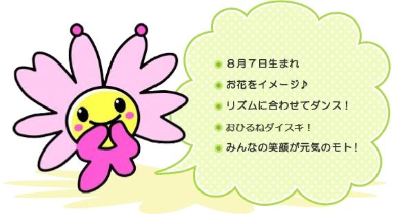 みみちゃんは8月7日生まれ、お花をイメージしたキャラクターだよ！リズムに合わせてダンスをすることとおひるねがだいすき。みんなの笑顔が元気のもとです。