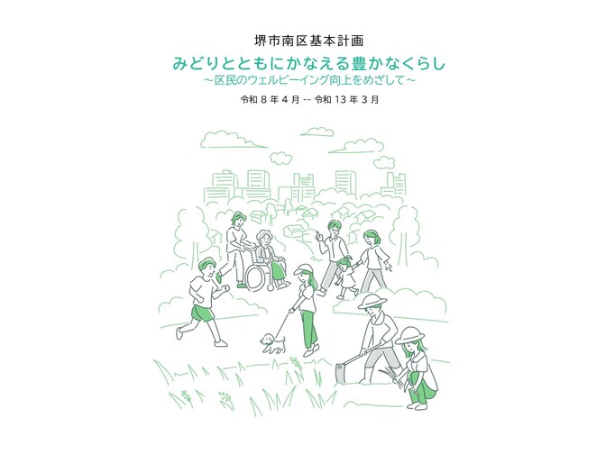 堺市南区基本計画　南区基本計画　～区民のウェルビーイング向上をめざして～