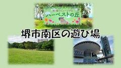 堺市南区の遊び場