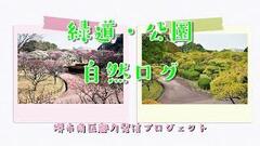 緑道・公園自然ログ