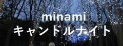 minamiキャンドルナイトリンク