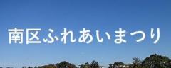 南区ふれあいまつりリンク