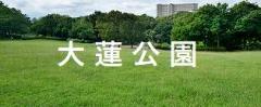 大蓮公園リンク