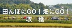 田んぼにGO！畑にGO！収穫リンク