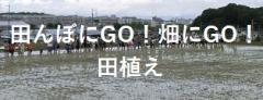 田んぼにGO！畑にGO！田植えリンク