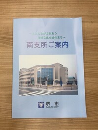 「南支所ご案内」の画像
