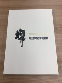 「第三次堺市総合計画」の画像