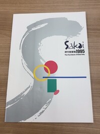 「堺市勢要覧1995」の画像