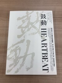堺市制100周年記念要覧「鼓動」の画像