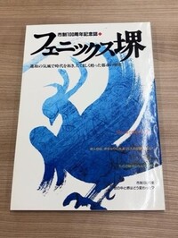 堺市制100周年記念誌「フェニックス堺」の画像