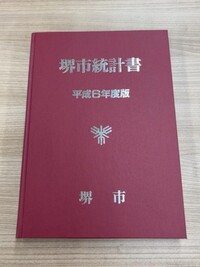 「堺市統計書」の画像