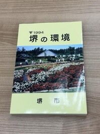 「堺の環境」の画像
