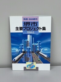 「堺市主要プロジェクト集」の画像