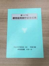 「堺市役所開庁記念式典リーフレット」の画像