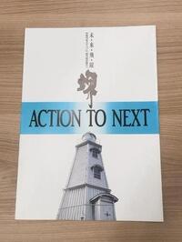 「未・来・飛・躍　堺」の画像