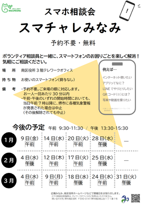 1月から3月スマホ相談会ちらし