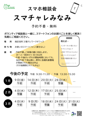 1月から3月スマホ相談会ちらし