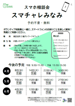 4月から6月スマホ相談会ちらし