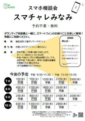 7月から10月スマホ相談会ちらし