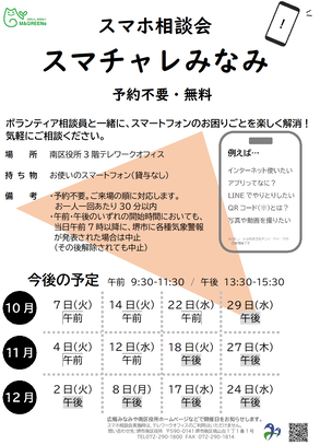 10月から12月スマホ相談会ちらし