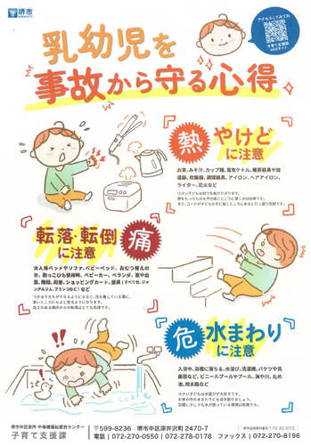 大切なこどものいのちを事故から守るために