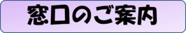窓口のご案内