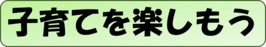 子育てを楽しもう