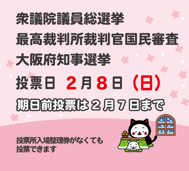 衆議院議員総選挙、大阪府知事選挙