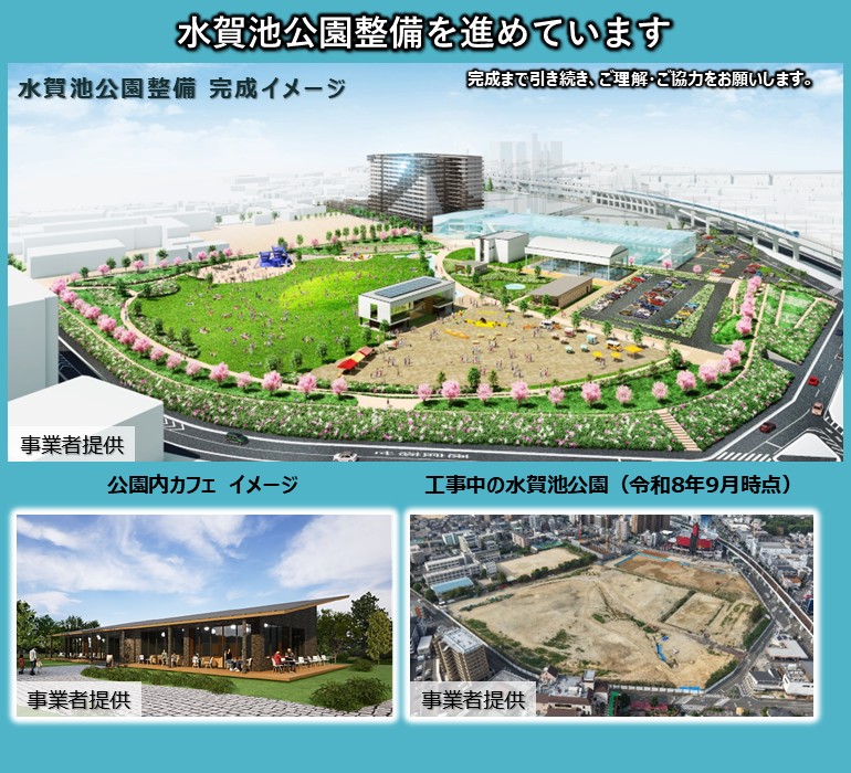 水賀池公園整備事業