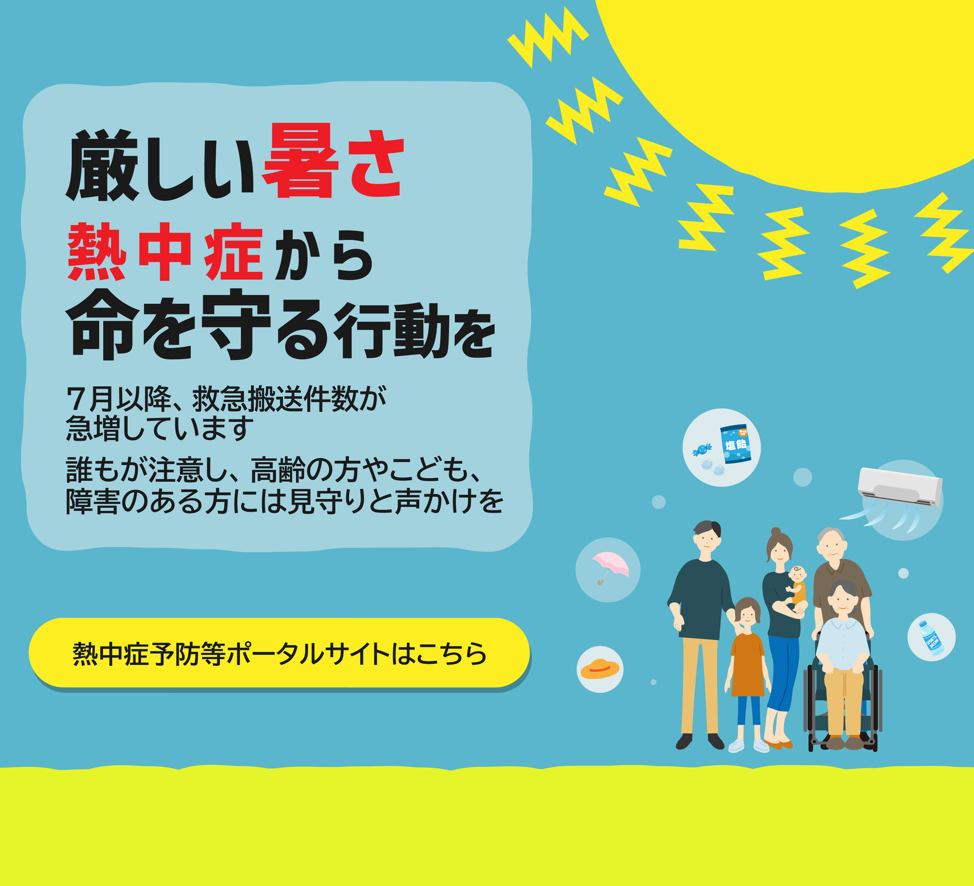 厳しい暑さ熱中症から命を守る行動を