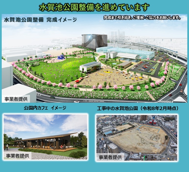 水賀池公園整備事業