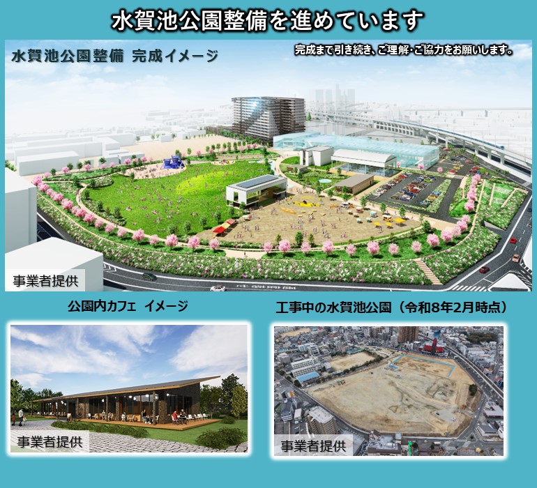 水賀池公園整備事業